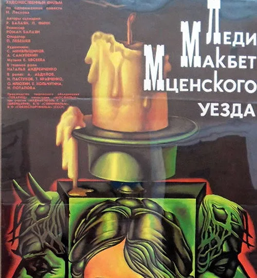 Горизонтальный кадр из проекта «Леди Макбет Мценского уезда»