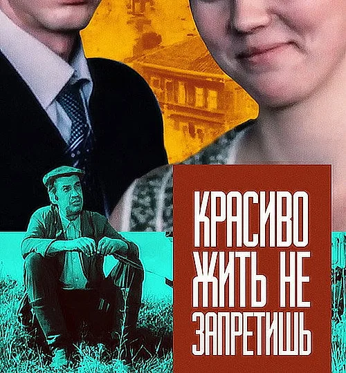 Горизонтальный кадр из проекта «Красиво жить не запретишь»
