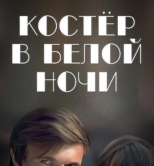 Горизонтальный кадр из проекта «Костёр в белой ночи»