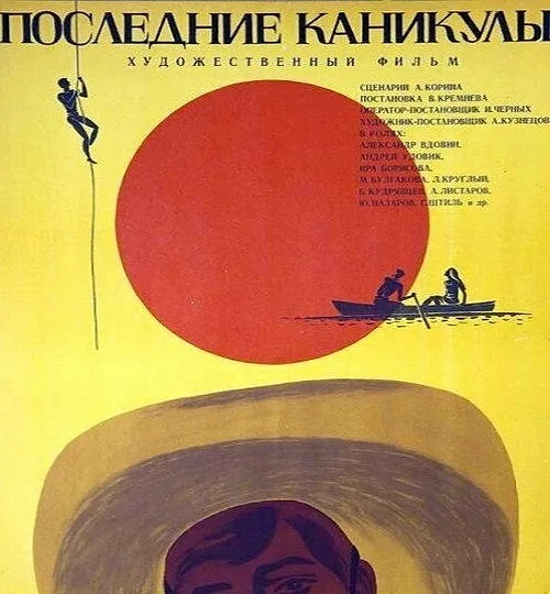 Горизонтальный кадр из проекта «Последние каникулы»