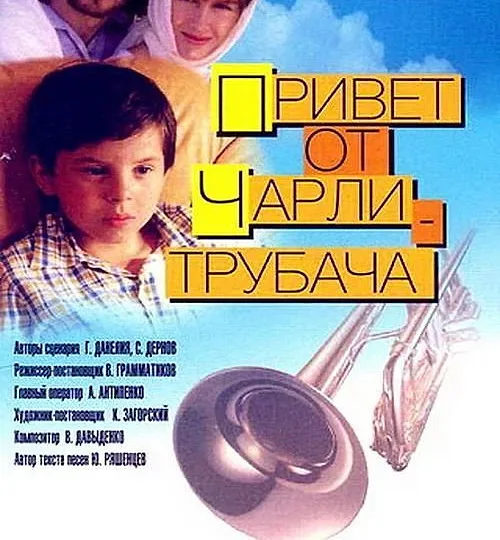 Горизонтальный кадр из проекта «Привет от Чарли-трубача»