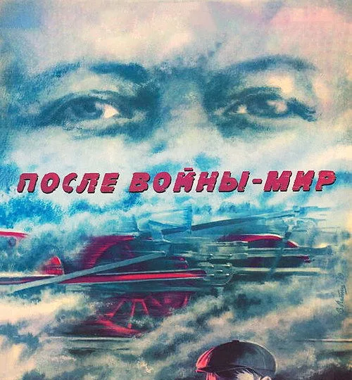 Горизонтальный кадр из проекта «После войны - мир»