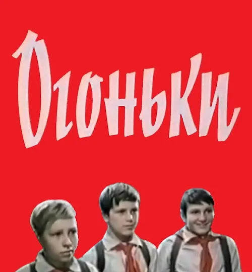 Горизонтальный кадр из проекта «Огоньки»