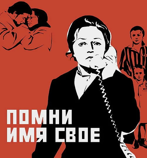 Горизонтальный кадр из проекта «Помни имя свое»