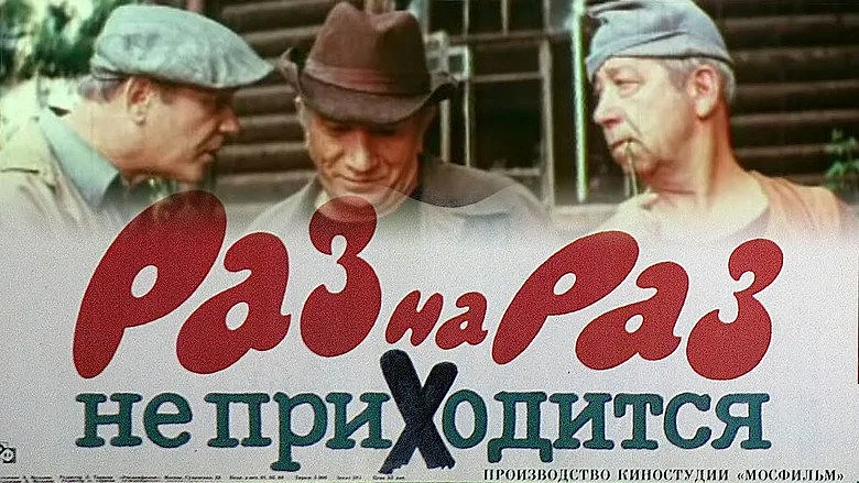 Горизонтальный кадр из проекта «Раз на раз не приходится»