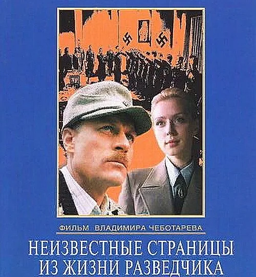 Горизонтальный кадр из проекта «Неизвестные страницы из жизни разведчика»