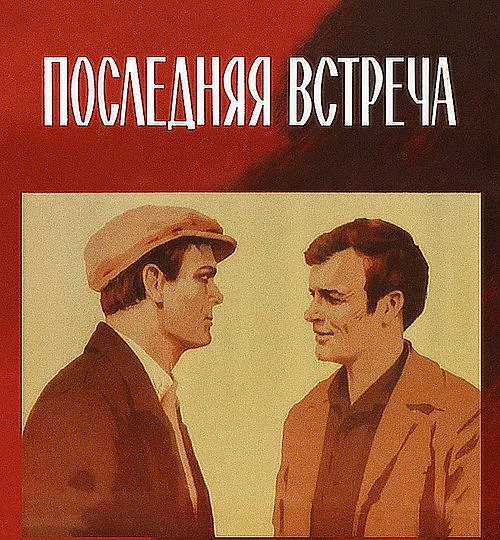 Горизонтальный кадр из проекта «Последняя встреча»