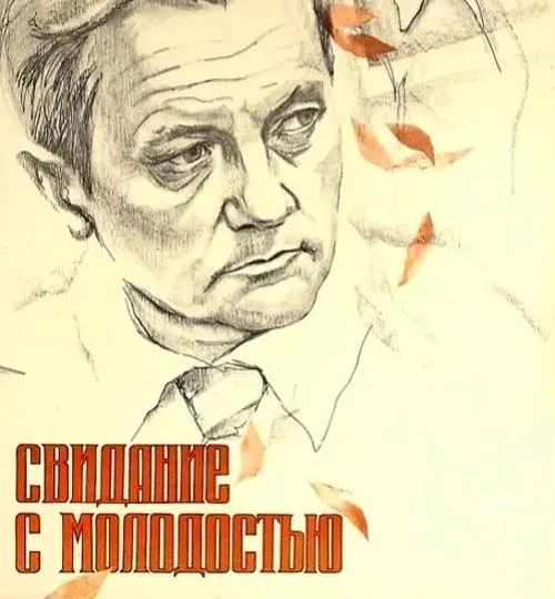 Горизонтальный кадр из проекта «Свидание с молодостью»