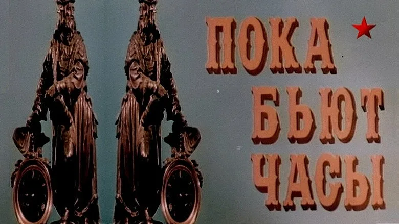 Горизонтальный кадр из проекта «Пока бьют часы»