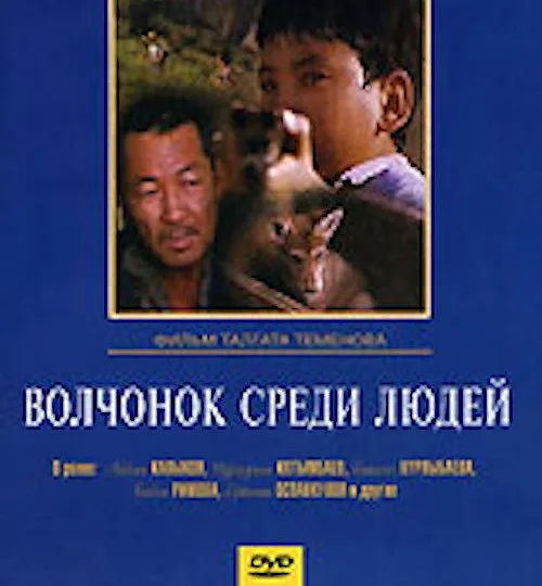 Горизонтальный кадр из проекта «Волчонок среди людей»