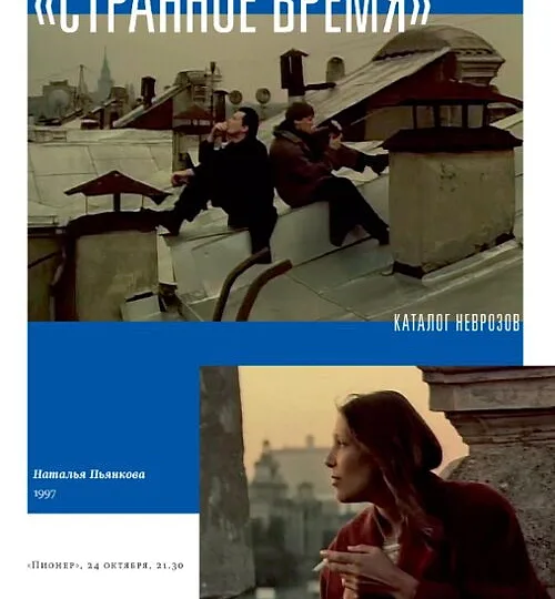 Горизонтальный кадр из проекта «Странное время»