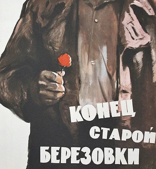 Горизонтальный кадр из проекта «Конец старой Берёзовки»