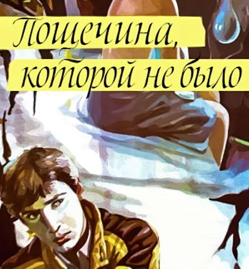 Горизонтальный кадр из проекта «Пощёчина, которой не было»