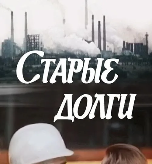 Горизонтальный кадр из проекта «Старые долги»