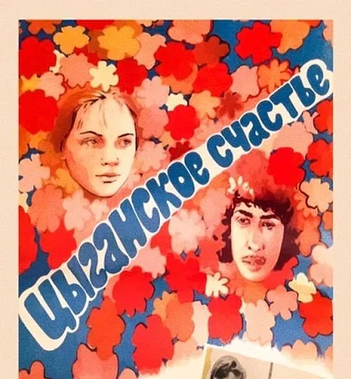 Горизонтальный кадр из проекта «Цыганское счастье»
