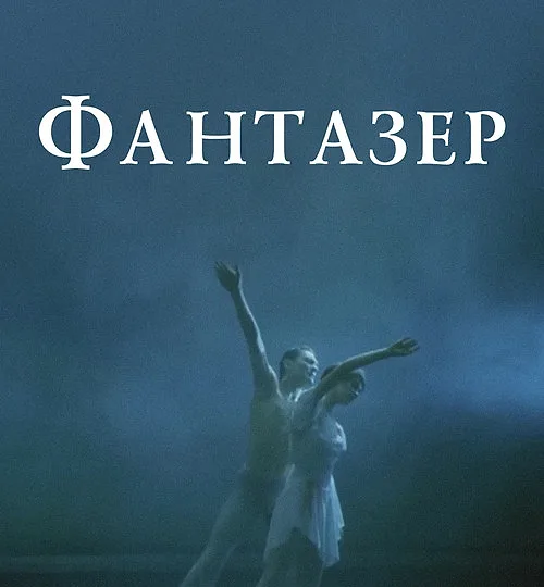 Горизонтальный кадр из проекта «Фантазёр»