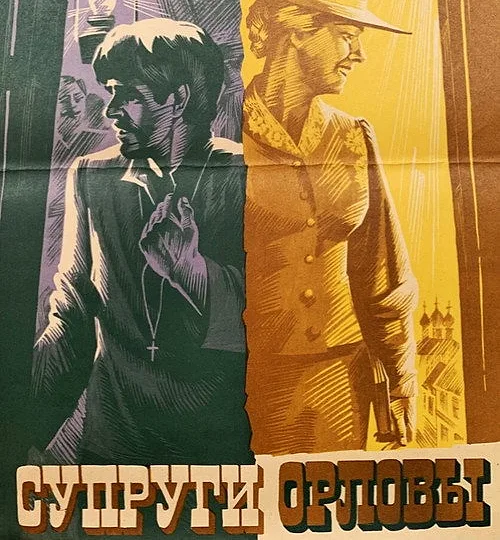 Горизонтальный кадр из проекта «Супруги Орловы»