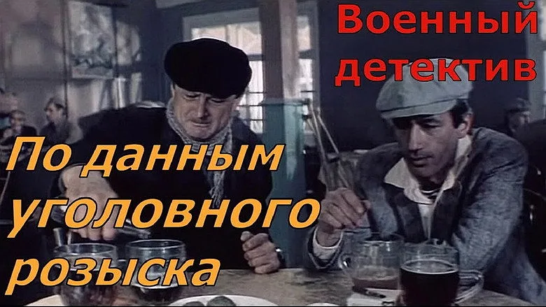 Горизонтальный кадр из проекта «По данным уголовного розыска...»