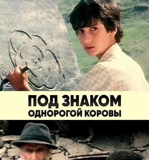 Горизонтальный кадр из проекта «Под знаком однорогой коровы»