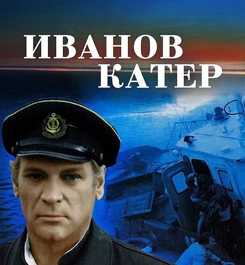 Горизонтальный кадр из проекта «Иванов катер»