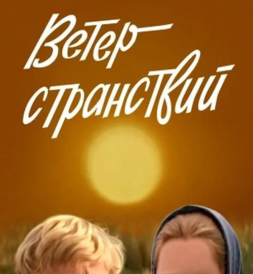 Горизонтальный кадр из проекта «Ветер странствий»
