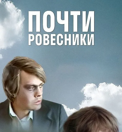 Горизонтальный кадр из проекта «Почти ровесники»